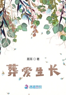 葬愛生長