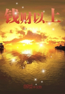 錢財以上