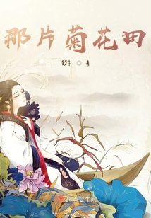 那片菊花田