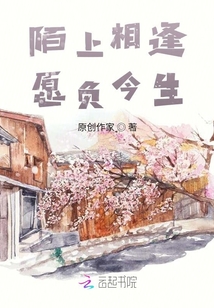 陌上相逢愿負今生