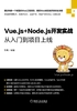 ="Vue.js+Node.js开发实战：从入门到项目上线"