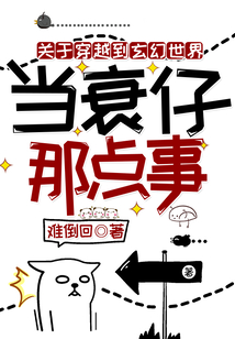 關(guān)于穿越到玄幻世界當衰仔那點事