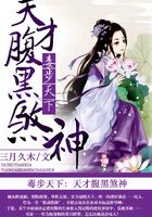 毒步天下:天才腹黑煞神在线阅读