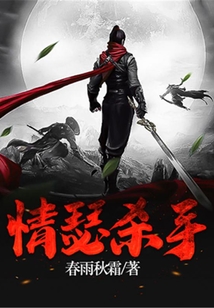 情瑟殺手