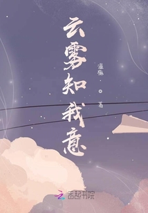 云霧知我意
