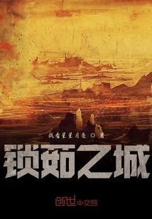 鎖茹之城