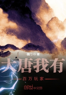 大唐我有百萬(wàn)玩家