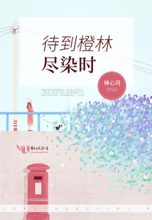 待到橙林盡染時
