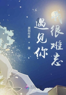 遇見你我很難忘