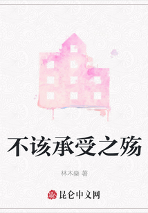 不該承受之殤