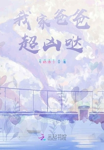 我家爸爸超兇噠
