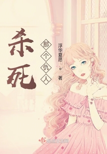 殺死那個仇人