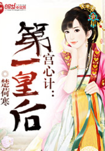 宫心计:第一皇后