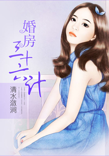 婚房三十六計