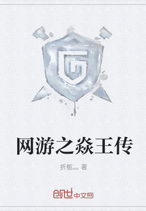 網(wǎng)游之焱王傳