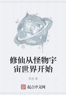 修仙從怪物宇宙世界開始