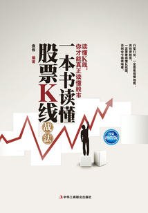 一本書讀懂股票K線戰法