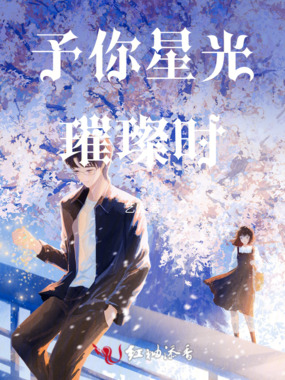 予你星光璀璨时在线阅读