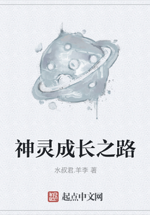 神靈成長(zhǎng)之路