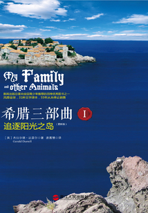 希臘三部曲I：追逐陽光之島·2012版（英劇《德雷爾一家》原著）
