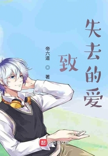 致，失去的愛