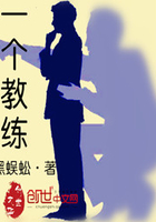 一个教练在线阅读