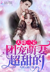 天降三寶:團寵萌妻超甜的