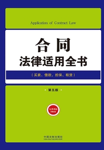 合同法律适用全书(第五版)