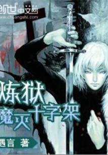 煉獄，魔滅十字架