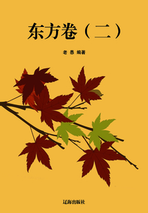 东方卷(二)