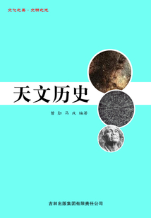 天文歷史（文化之美·文明之光）