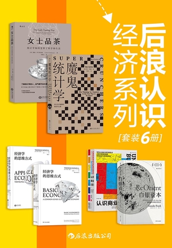 后浪认识经济系列（套装共6册）-戴维·萨尔斯伯格伊恩·艾瑞斯托马斯·索维尔等-微信读书