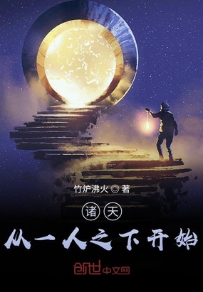 诸天从一人之下开始在线阅读
