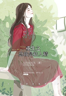 重生之總裁是粘人精