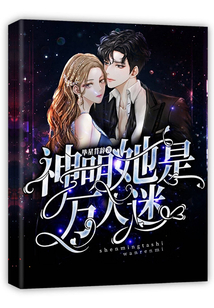 神明她是萬人迷