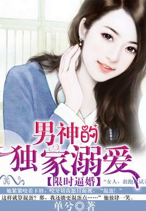 男神的独家溺爱在线阅读