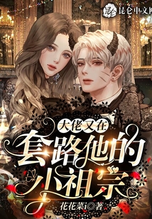 大佬又在套路他的小祖宗
