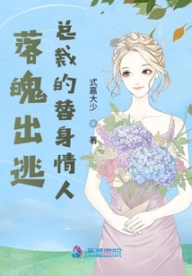 落魄出逃總裁的替身情人