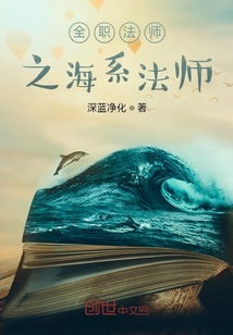 全職法師之海系法師