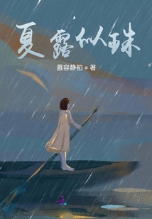 夏露似珠
