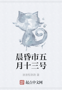 晨昏市五月十三號