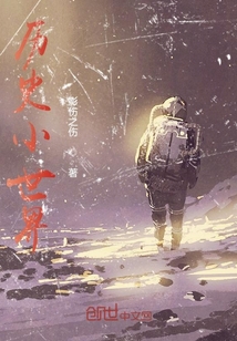 歷史小世界