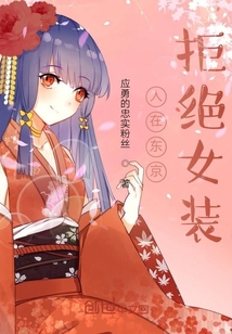 女裝大佬的綜漫日常