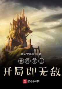 全民领主：开局即无敌