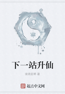 下一站升仙