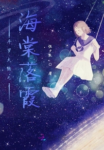 斗羅大陸之海棠落霞