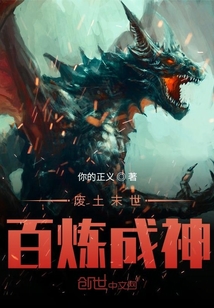 廢土末世：百煉成神
