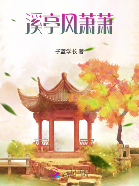 溪亭风萧萧在线阅读