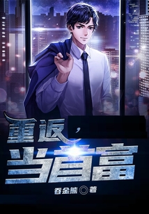 重返，當首富