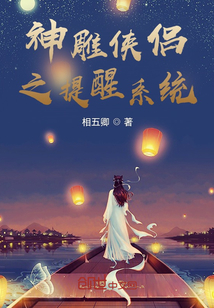神雕俠侶之提醒系統